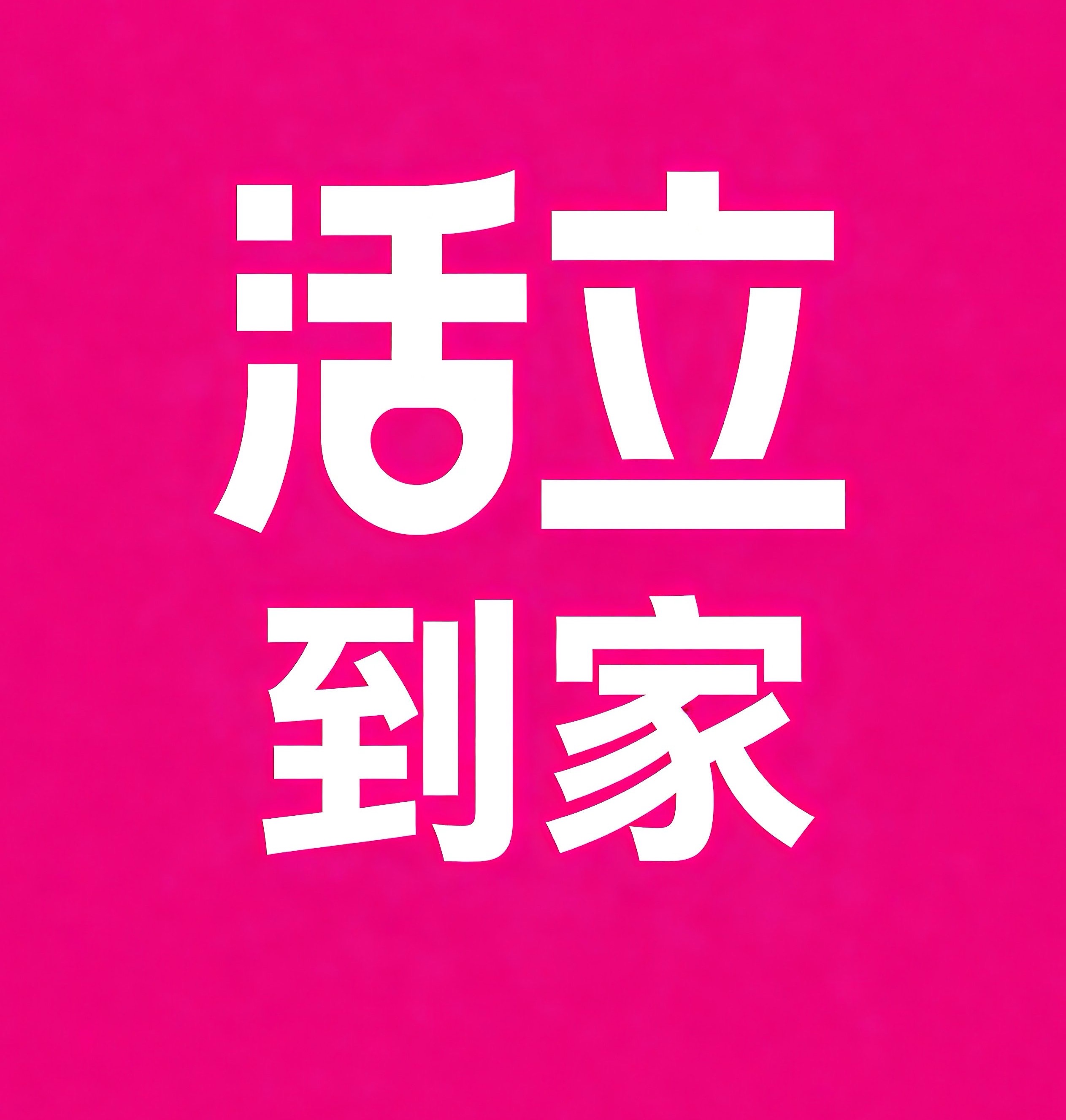 楚雄活立到家